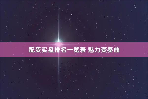 配资实盘排名一览表 魅力变奏曲