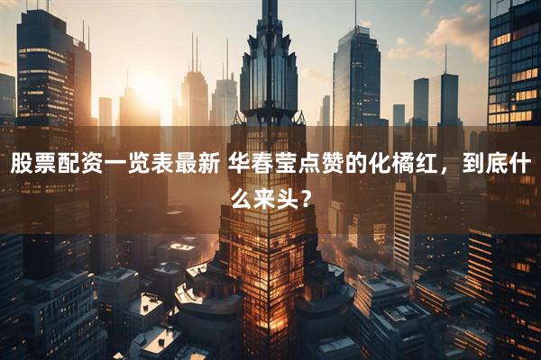 股票配资一览表最新 华春莹点赞的化橘红，到底什么来头？