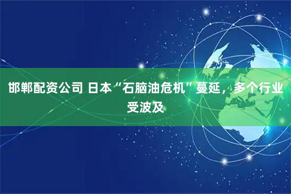 邯郸配资公司 日本“石脑油危机”蔓延，多个行业受波及